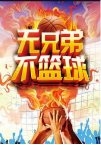 弘名篮球赛通知