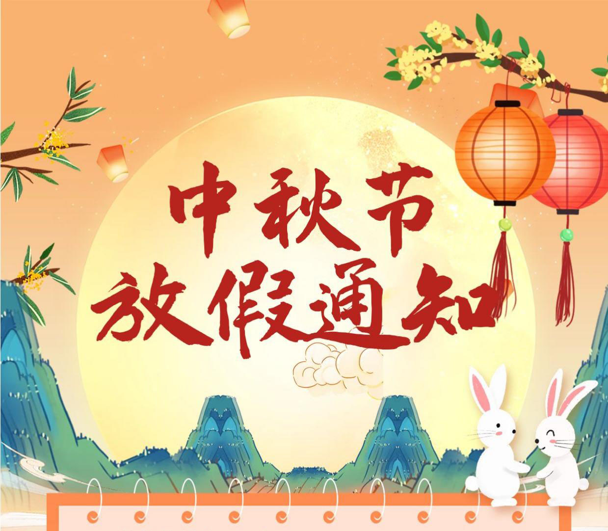 中秋节放假通知